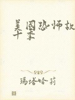 美国恐怖故事第十季