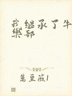 我继承了牛郎俱乐部