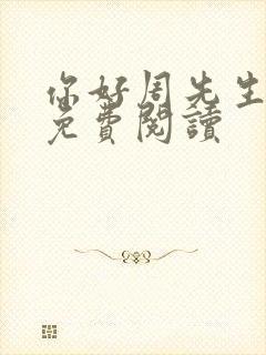 你好周先生小说免费阅读