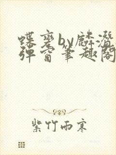 蝶变by麟潜无弹窗笔趣阁txt