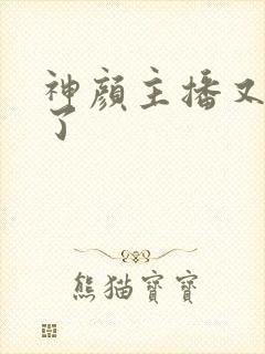 神颜主播又封神了