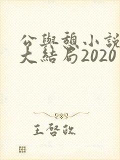 公与憩小说姚瑶大结局2020