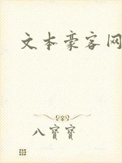 文本豪客网