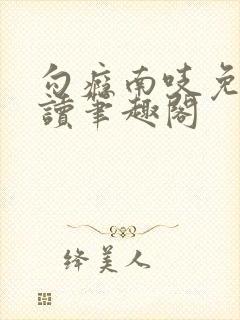 勾瘾南吱免费阅读笔趣阁