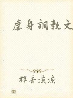 虐身调教文
