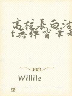 高校长白沽txt无弹窗笔趣阁