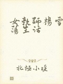 女教师杨雪的性荡生活