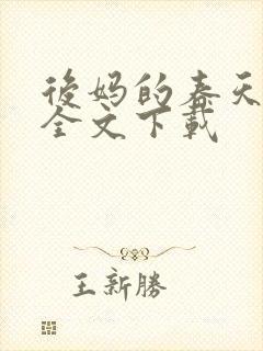 后妈的春天阅读全文下载