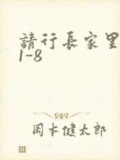 请行长家里吃饭1-8