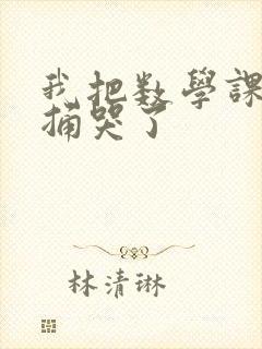 我把数学课代表捅哭了