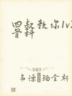 四叔教你1v2骨科