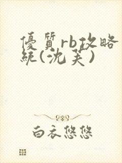 优质rb攻略系统(沈芙)