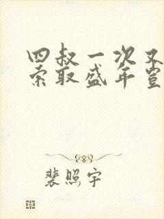 四叔一次又一次索取盛年岂为奴才