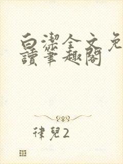 白洁全文免费阅读笔趣阁