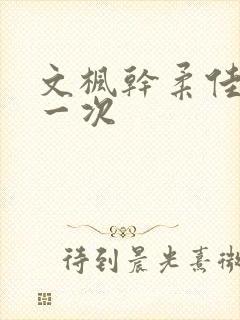 文枫干柔佳的第一次