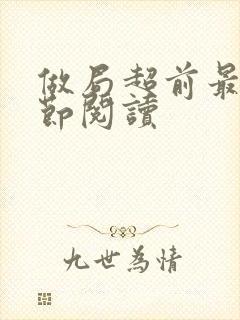 做局超前最新章节阅读