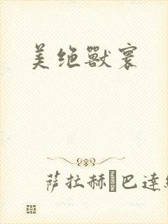美绝兽寰