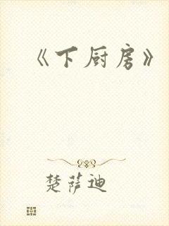 《下厨房》