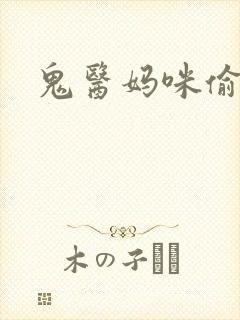 鬼医妈咪偷个娃