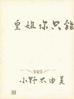 皇姐你只能是朕