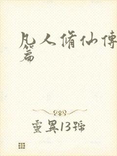 凡人修仙传人界篇