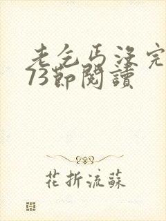 老乞丐没完没了73节阅读