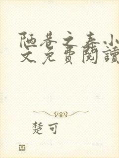 陋巷之春小说全文免费阅读