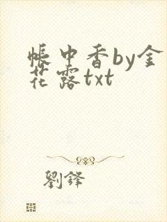 帐中香by金银花露txt