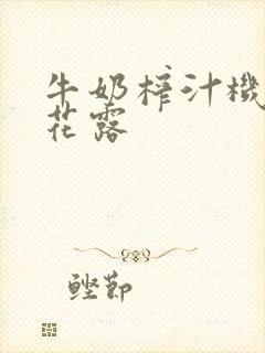 牛奶榨汁机金银花露