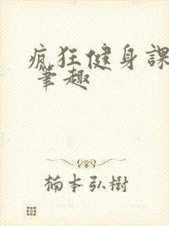 疯狂健身课李欣 笔趣