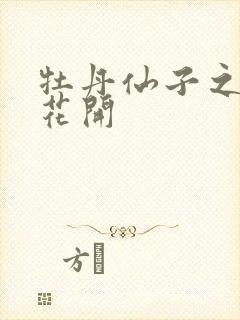 牡丹仙子之瑞春花开