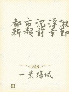 都市沉浮做局最新超前章节免费阅读