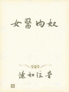 女医肉奴