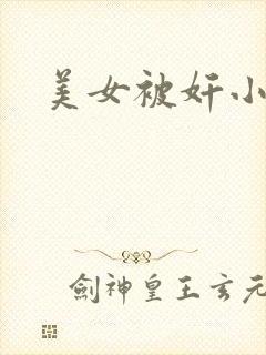 美女被奸小说