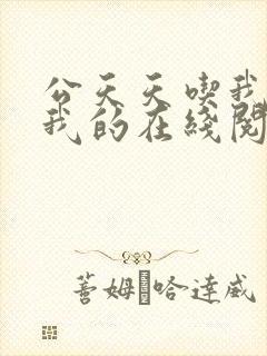 公天天吃我奶躁我的在线阅读