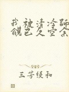 我被清冷师兄觊觎已久空余恨