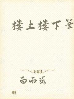 楼上楼下笔趣阁