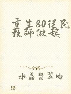 重生80从民办教师做起