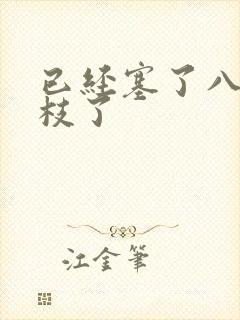 已经塞了八颗荔枝了