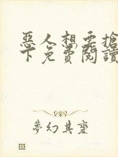 恶人想要抢救一下免费阅读漫画