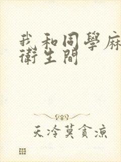 我和同学麻麻在卫生间