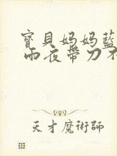 宝贝妈妈蓝菲菲 雨夜带刀不带伞