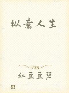 纵意人生