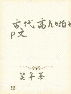 古代高h啪肉np文