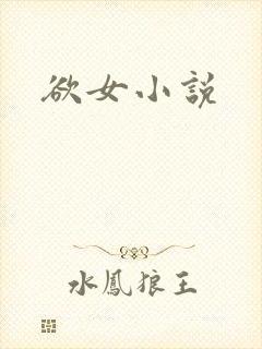 欲女小说