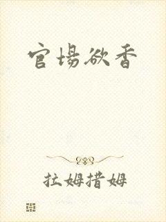 官场欲香