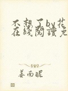 不想了by花卷在线阅读免费