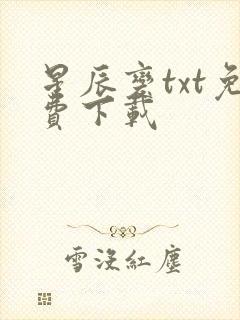 星辰变txt免费下载