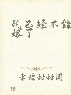 我已经不能当新娘了