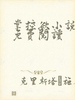 掌控欲小说全文免费阅读